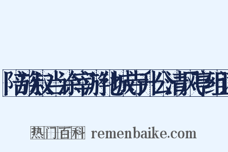 陪族叔当涂宰游化城寺升公清风亭组词是什么意思的图片